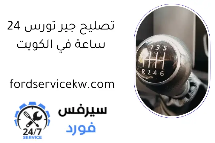 تصليح جير تورس 24 ساعة في الكويت