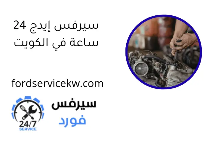 سيرفس إيدج 24 ساعة في الكويت