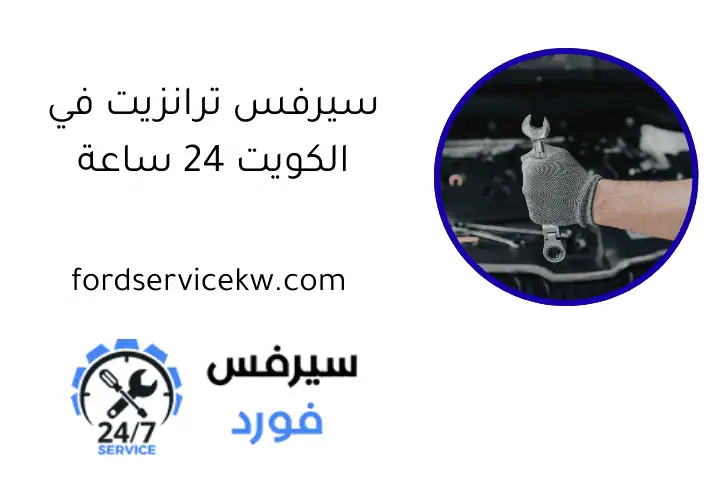 سيرفس ترانزيت في الكويت 24 ساعة