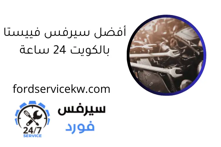 أفضل سيرفس فييستا بالكويت 24 ساعة