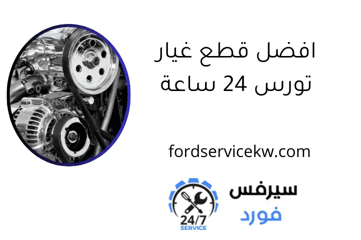افضل قطع غيار تورس 24 ساعة