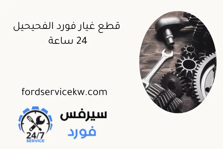 قطع غيار فورد الفحيحيل 24 ساعة