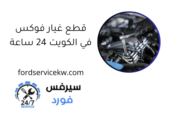 قطع غيار فوكس في الكويت 24 ساعة