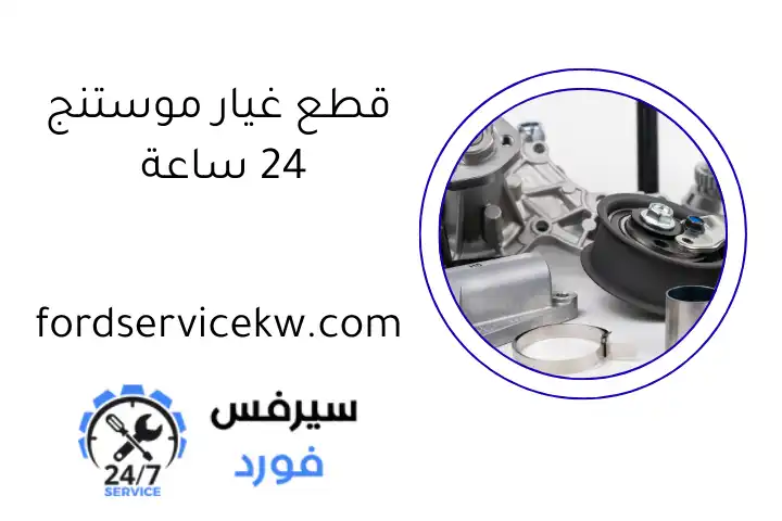 قطع غيار موستنج 24 ساعة