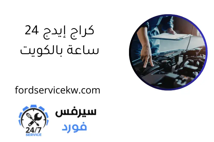 كراج إيدج 24 ساعة بالكويت