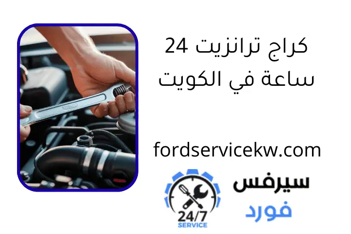كراج ترانزيت 24 ساعة في الكويت