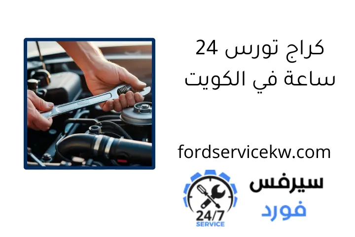 كراج تورس 24 ساعة في الكويت
