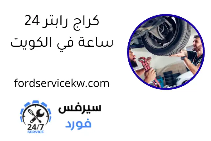 كراج رابتر 24 ساعة في الكويت