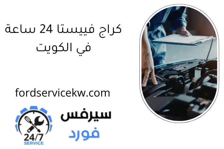 كراج فييستا 24 ساعة في الكويت