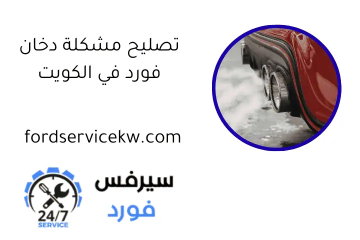 تصليح مشكلة دخان فورد في الكويت