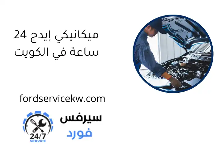 ميكانيكي إيدج 24 ساعة في الكويت