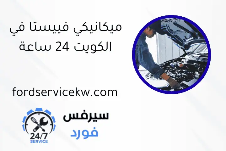ميكانيكي فييستا في الكويت 24 ساعة