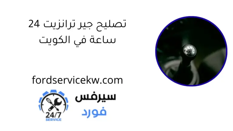 تصليح جير ترانزيت 24 ساعة في الكويت