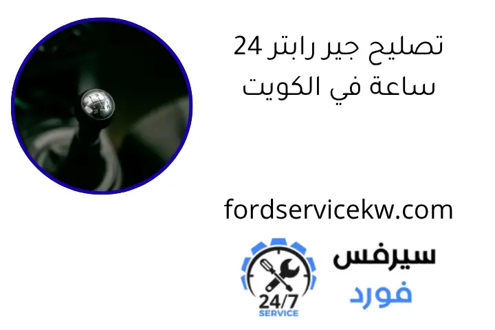 تصليح جير رابتر 24 ساعة في الكويت