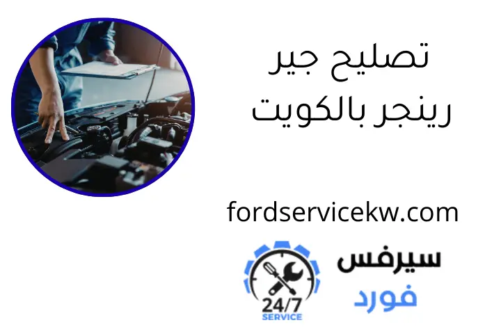 تصليح جير رينجر بالكويت