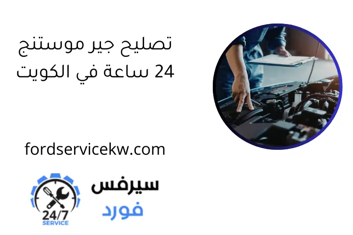 تصليح جير موستنج 24 ساعة في الكويت