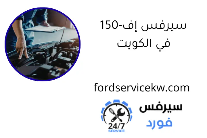 سيرفس إف-150 في الكويت