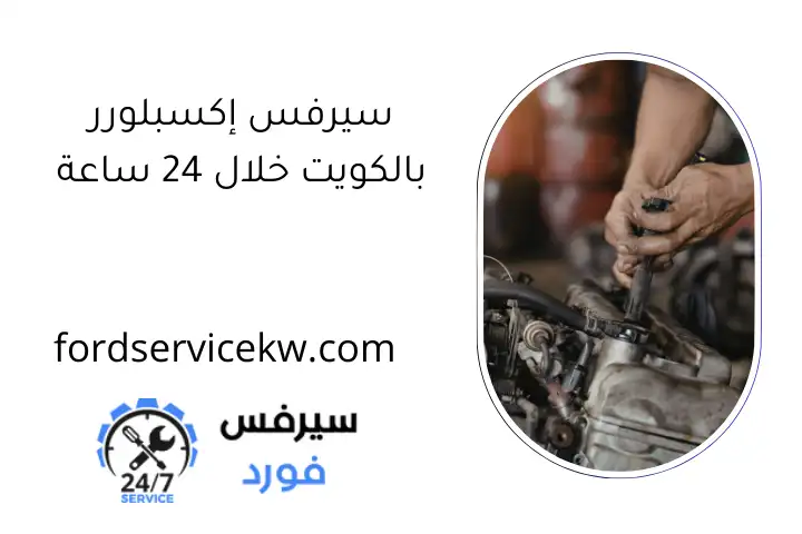 سيرفس إكسبلورر بالكويت خلال 24 ساعة
