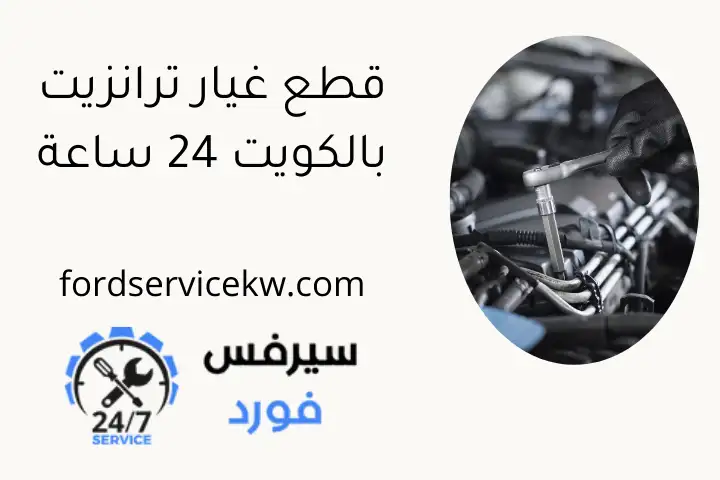 قطع غيار ترانزيت بالكويت 24 ساعة