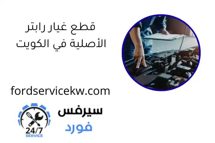 قطع غيار رابتر الأصلية في الكويت