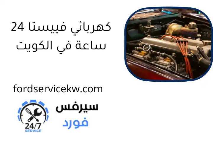 كهربائي فييستا 24 ساعة في الكويت