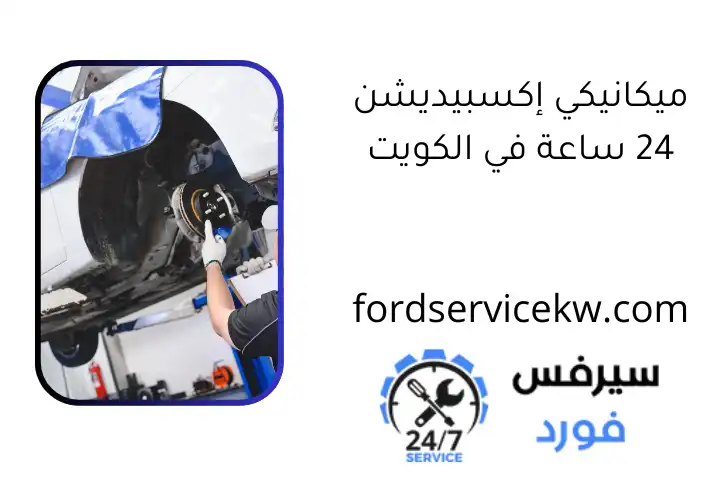 ميكانيكي إكسبيديشن 24 ساعة في الكويت